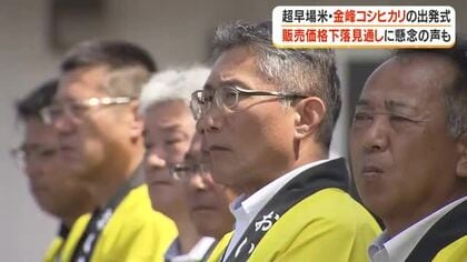 超早場米・金峰コシヒカリの出発式　販売価格下落見通しに懸念の声も【鹿児島】