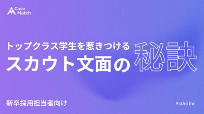 【調査レポート】トップ学生を惹きつけるスカウト文面の秘訣― 2027卒・難関大学生調査から読み解く ―