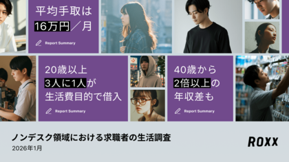 【ROXX】ノンデスク領域における求職者の生活調査