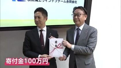 相次ぐ死傷者　「クマ被害対策に役立てて」風力発電事業者が秋田県に寄付金