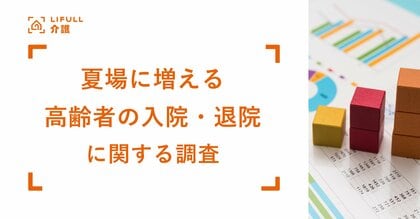 入院も退院も時間の余裕なし!夏場に増える「高齢者の入院・退院」に関する実態調査をLIFULL 介護が実施