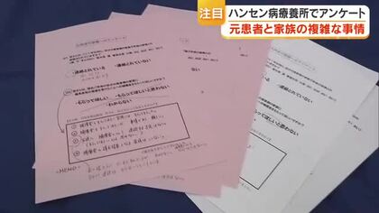 家族にも及んだ差別・偏見　瀬戸内市のハンセン病療養所で「元患者家族の補償金」独自アンケート【岡山】