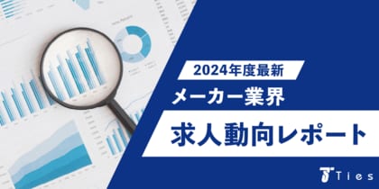 メーカー専門の転職エージェント株式会社タイズが2024年度最新のメーカー業界の求人動向を調査