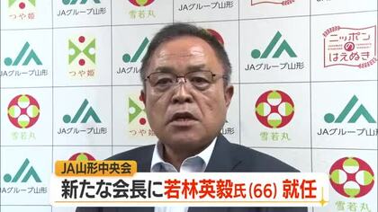 JA山形中央会新会長にJA山形おきたま組合長・若林英毅氏就任　折原敬一氏辞任にともない　山形