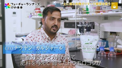 「水不足に悩む農家を助けたい」少しの水で作物の安定生産を可能にする100％植物由来の「EFポリマー」