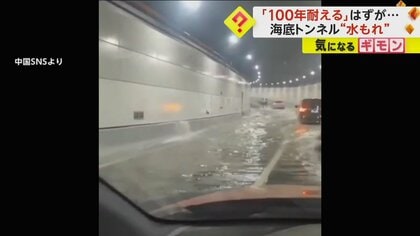 【中国・海底トンネルで水もれ】“100年耐える工法”で開通も1カ月たたず発生　当局「水は消火栓からもれた」　大連