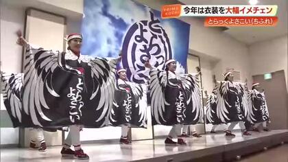 派手な色使い封印しモチーフは「鶴」のみ　大賞奪還へ原点回帰の「とらっくよさこい」新衣装