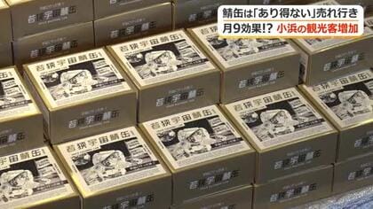 “サバ缶”の売れ行きが40倍！　月9効果で観光客も40％増　小浜市がロケ地マップ作成や衣装の展示で効果継続へ