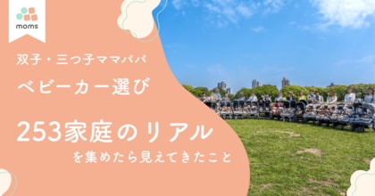 双子・三つ子家庭のベビーカー実態調査