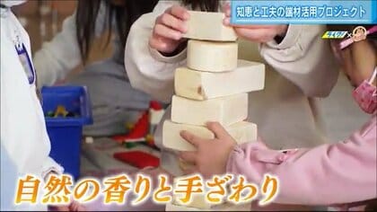 保育施設から引っ張りだこ…廃材で作った「積み木」　知恵・工夫”で建材メーカーが地域貢献【広島発】