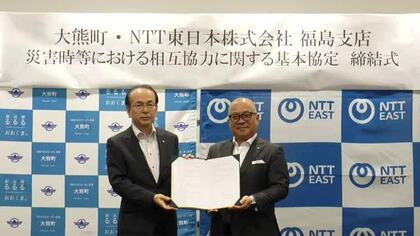 災害時の「通信」を守る  　NTT東日本福島支店が大熊町・富岡町と協定