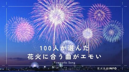 花火に合うエモい曲10選|100人が選んだ「花火の曲といえば?」