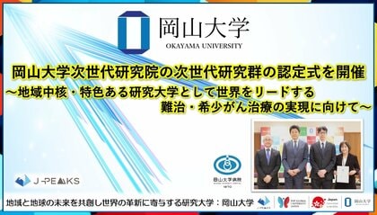 【岡山大学】岡山大学次世代研究院の次世代研究群の認定式を開催～地域中核・特色ある研究大学として世界をリードする難治・希少がん治療の実現に向けて～