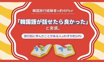 韓国旅行経験者の約48％が「韓国語が話せたら良かった」と実感。旅行前に学んだことがある人はわずか約14％