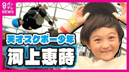 『天才スケボー少年』3つのギネス記録を10歳で達成 2歳で自転車乗りこなす身体能力 アメリカの大会で「歴史的瞬間だ!」早くもオリンピック視野