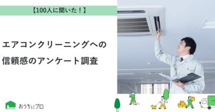 【おうちにプロ】エアコンクリーニングへの信頼感に関するアンケート調査