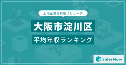 【大阪市淀川区】上場企業平均年収ランキングを公開!/SalesNow DBレポート