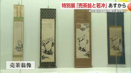 「売茶翁と若冲」約130点がお披露目 内覧会と搬入様子も 佐賀県立美術館【佐賀県】