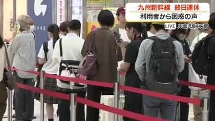 【中継】九州新幹線が終日運休　鹿児島中央駅　新幹線の利用者は