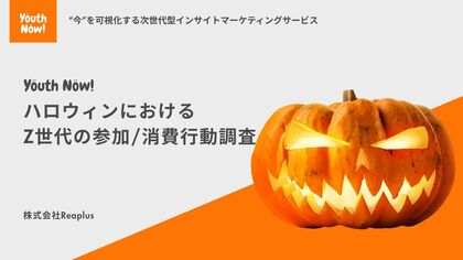 Z世代のハロウィン消費、“映え”と“リアル体験”の二極化が進行 Reaplus「Youth Now!」調査が示す若年層のリアルな消費構造と新しい関わり方