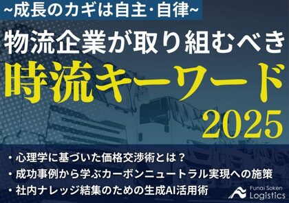 【無料ダウンロード資料】「物流企業が取り組むべき時流キーワード2025~成長のカギは自主・自律~」を公開しました|船井総研ロジ株式会社