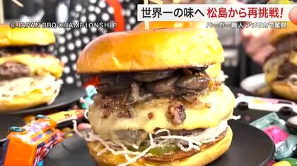 リベンジなるか！松島の日本一バーガー　世界大会へ再挑戦　揚げ春雨のパリパリ食感をプラス〈宮城〉