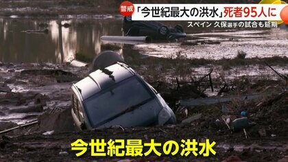 「今世紀最大の洪水」スペイン・バレンシア州で死者155人に…8時間で1年分に相当する雨量を記録　ソシエダ・久保建英選手の試合も延期に　