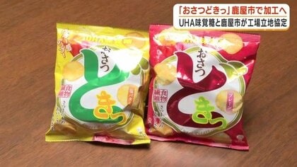 「唯一の理由は産地」UHA味覚糖が鹿屋に工場新設　人気商品「おさつどきっ」の半数2000万袋を鹿児島で加工へ