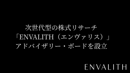 次世代型の株式リサーチ「ENVALITH（エンヴァリス）」、12名超から構成されるアドバイザリー・ボードを設立
