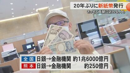 千円札で10万円分両替」新千円札の肖像・北里柴三郎の地元・熊本