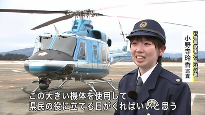 岩手県警初の女性ヘリパイロットが誕生 震災を経験「命を守るために