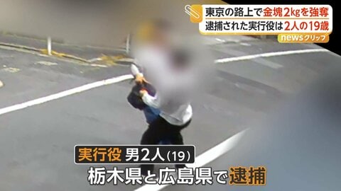 東京・葛飾区の路上で約5300万円相当の金塊強奪か　19歳の男2人を栃木と広島で逮捕　もう1人の実行役の行方追う