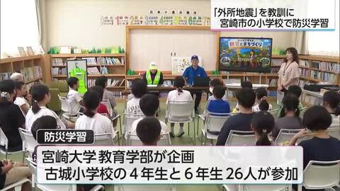 外所（とんところ）地震から360年　宮崎市の小学生が防災学習で意識高める
