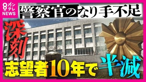 「ドラマ『教場』の風間教官めっちゃ怖いですよね。あれはホンマにないです」警察官の志望者激減　“キツイ・怖い・厳しい”イメージ脱却めざし「授業体験型・採用説明会」実施　大阪府警
