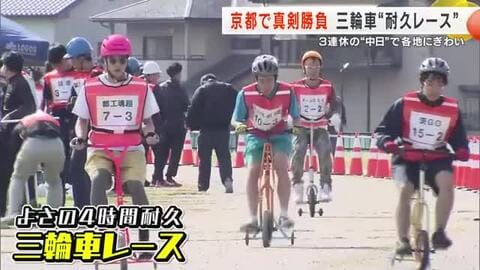 三輪車で”真剣勝負”　京都・与謝野町で4時間耐久レース