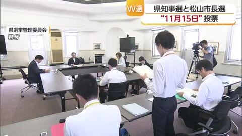 愛媛の知事選と松山市長選は投開票「１１月１５日」決定　Ｗ選挙に　現職は出馬の態度明らかにせず【愛媛】