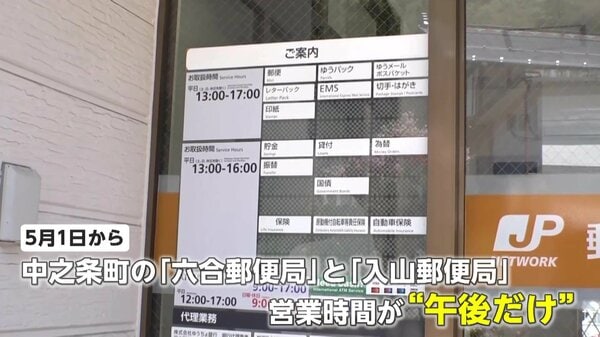改革】郵便局で全国初の取り組み…2つの局で平日午前中の窓口営業休止し