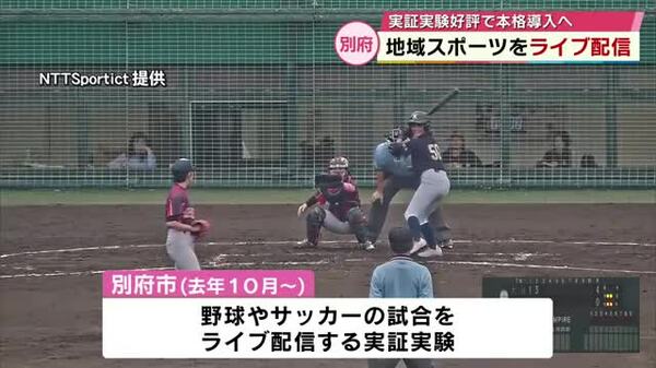AIカメラがスポーツ観戦を劇的に変える！別府市が試合の様子をネット配信開始