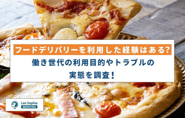 フードデリバリーカスタム！すぐ働けます！！ 働き世代の1.4人に1人はフードデリバリーを利用したことがある！利用の