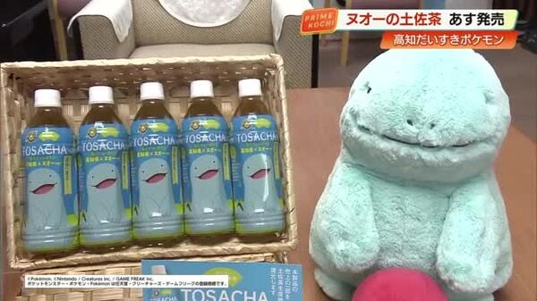 ポケモン『ヌオー』と土佐茶がコラボ 特製ボトルを県内外で販売