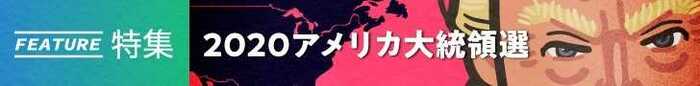 「2020アメリカ大統領選挙」すべての記事を読む
