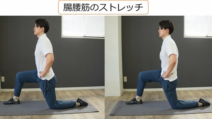腸腰筋のストレッチ(画像左→右の動きで行う):反り腰タイプにお勧め