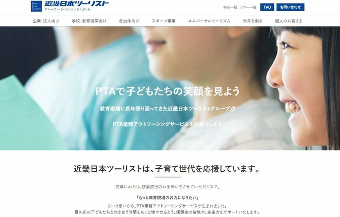 PTA業務アウトソーシングサービス(提供:KNT-CTホールディングス)