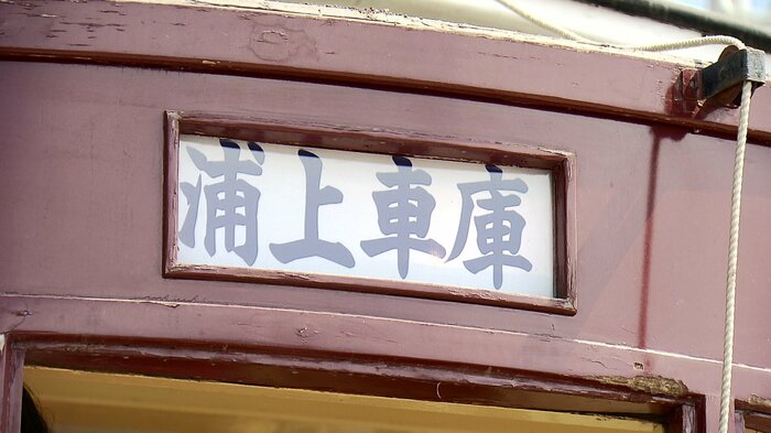 行き先は運転士が手動で変更する
