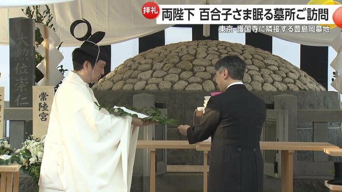 百合子さまの墓所を初めて訪れた両陛下は、玉ぐしを捧げ拝礼された