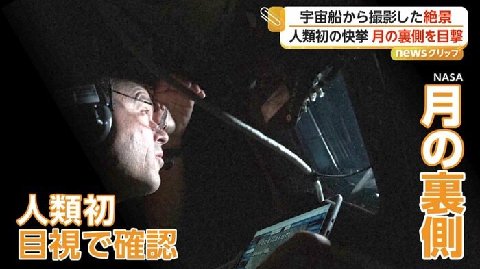 月の裏側を目視する宇宙飛行士（NASA）