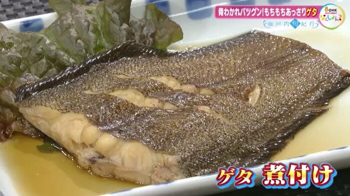 ゲタの煮付け（調理例）