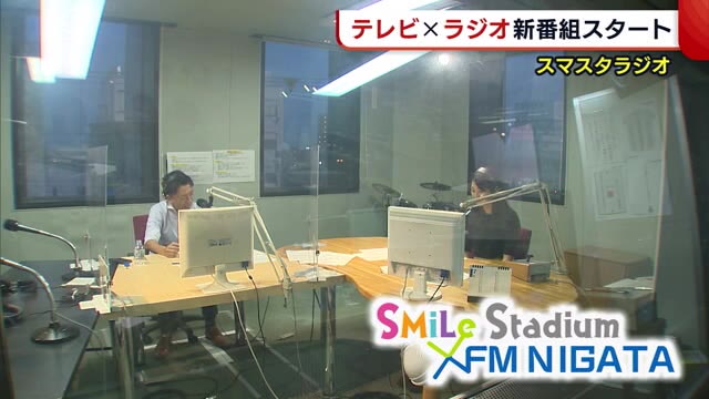 テレビ×ラジオ新番組スタート! 『スマイルスタジアムON RADIO』 FM NIIGATAにて放送