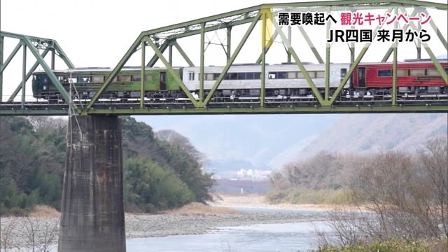 名付けて「おでかけ。四国家」観光キャンペーン…JR四国が鉄道運輸収入回復へ7月スタート【香川】