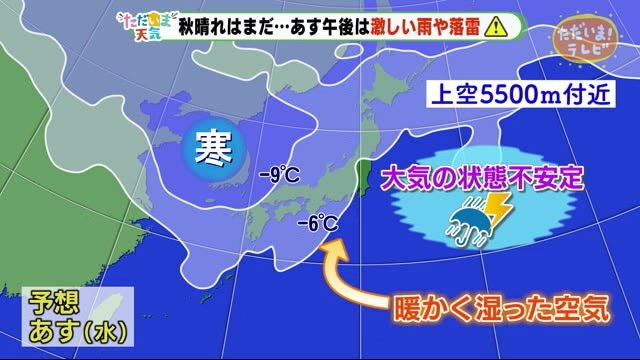 【ただいま天気 9/8 】秋晴れはまだ・・・9日午後は激しい雨や落雷